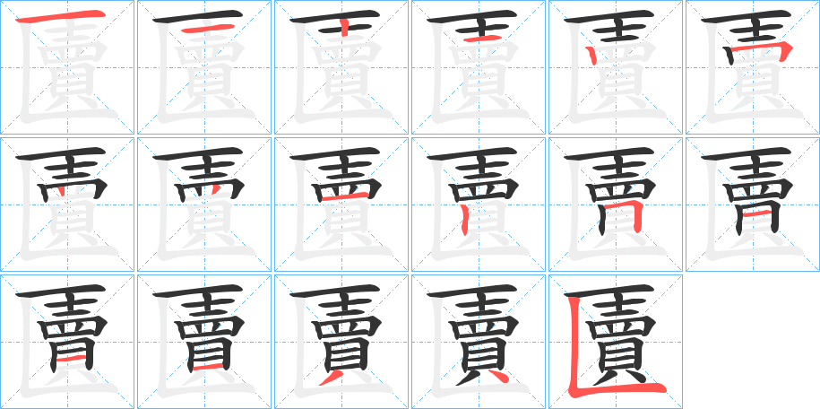 匵字笔顺分步演示