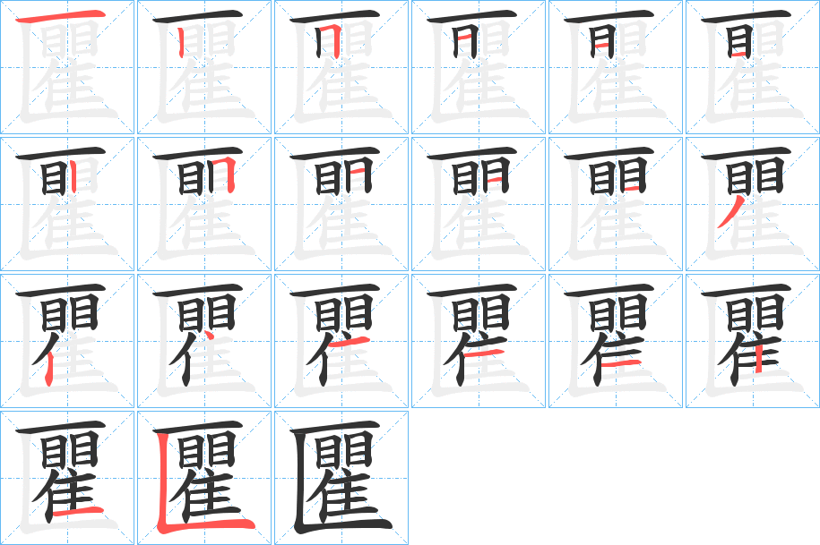 匷字笔顺分步演示