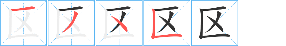区字笔顺分步演示