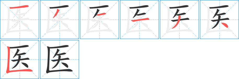 医字笔顺分步演示