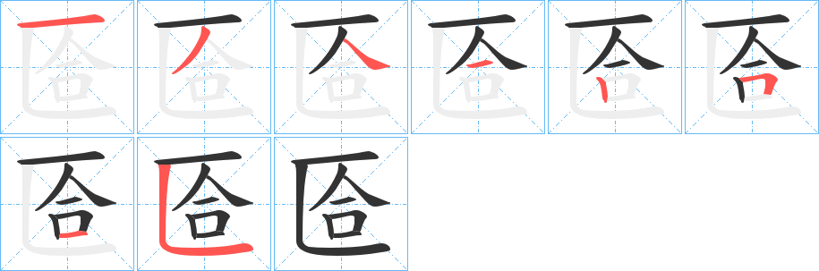 匼字笔顺分步演示