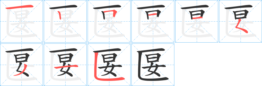 匽字笔顺分步演示