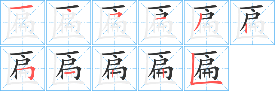 匾字笔顺分步演示