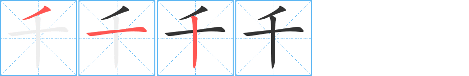 千字笔顺分步演示