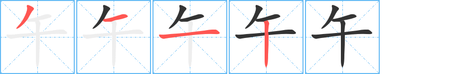 午字笔顺分步演示