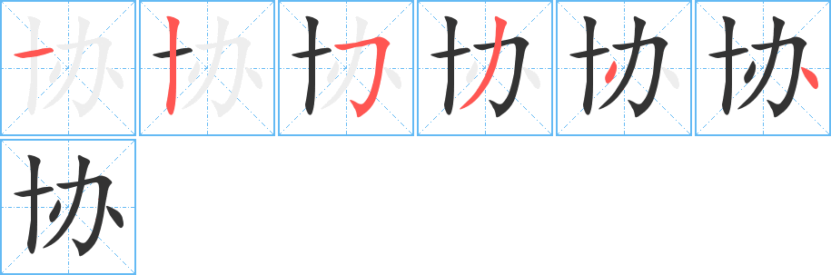 协字笔顺分步演示