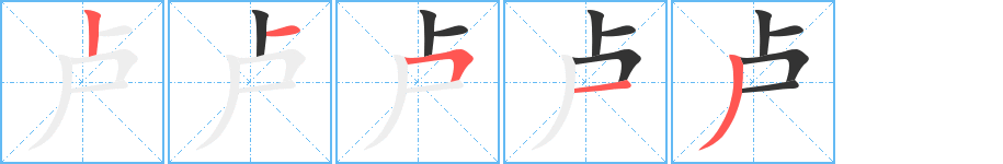 卢字笔顺分步演示