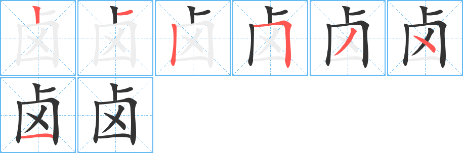 卤字笔顺分步演示