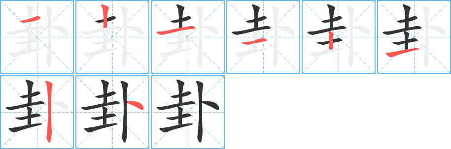 卦字笔顺分步演示