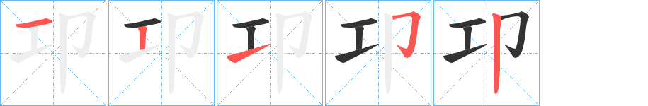 卭字笔顺分步演示