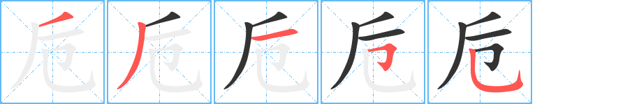 卮字笔顺分步演示