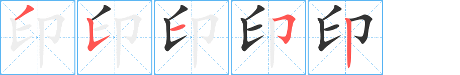 印字笔顺分步演示