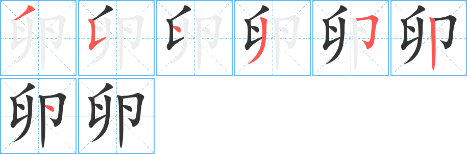 卵字笔顺分步演示