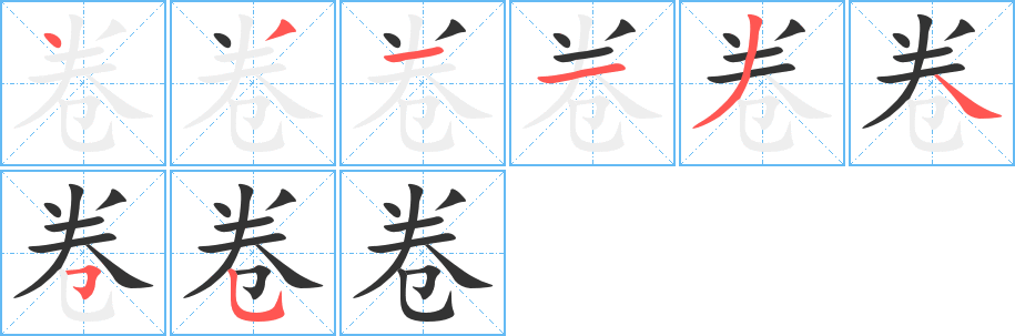 卷字笔顺分步演示