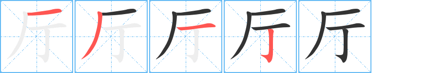 厅字笔顺分步演示