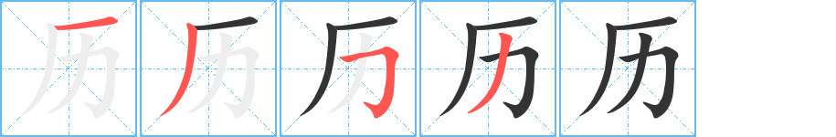 历字笔顺分步演示