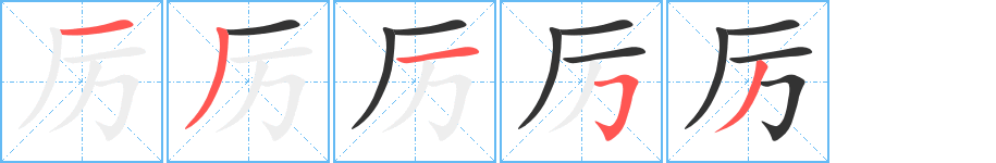 厉字笔顺分步演示