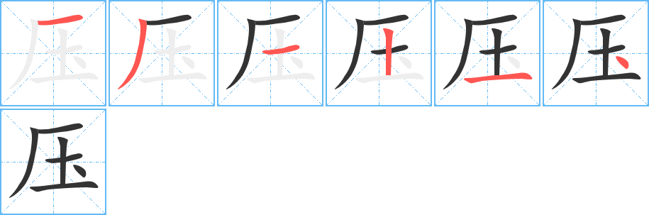 压字笔顺分步演示