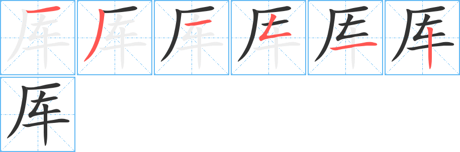 厍字笔顺分步演示