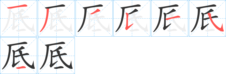 厎字笔顺分步演示