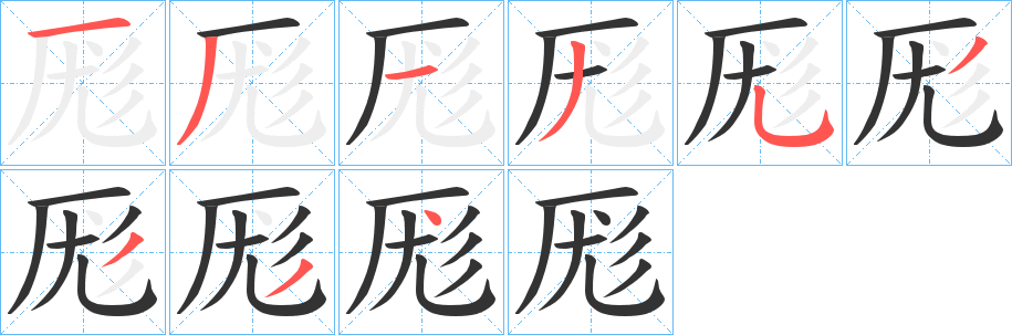 厖字笔顺分步演示