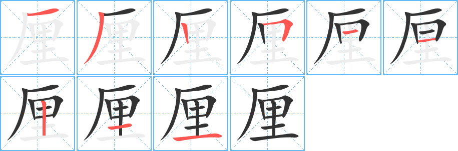 厘字笔顺分步演示