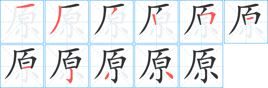 原字笔顺分步演示