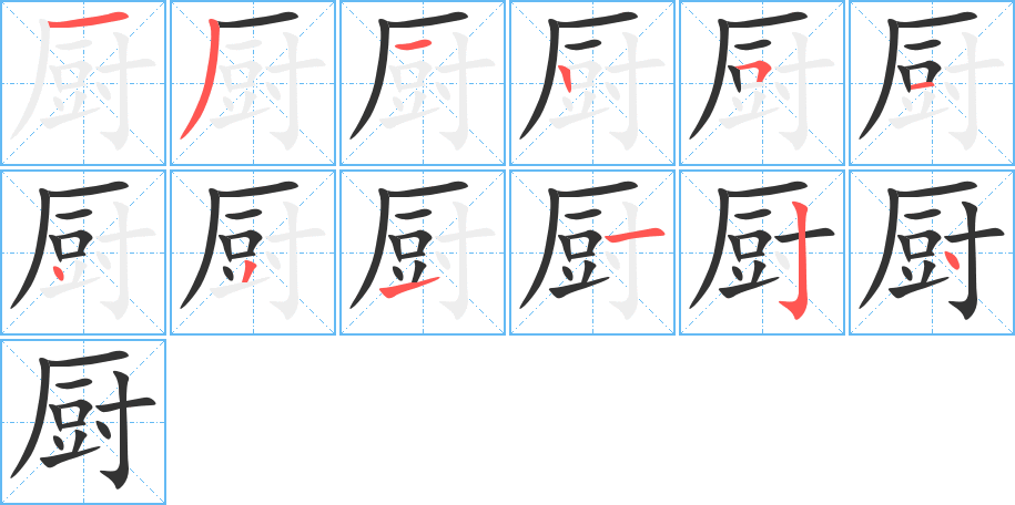 厨字笔顺分步演示