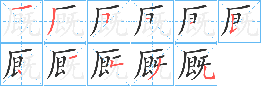 厩字笔顺分步演示