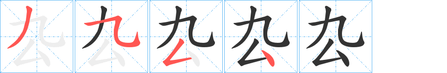 厹字笔顺分步演示