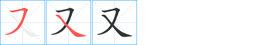 又字笔顺分步演示