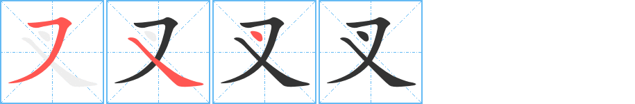 叉字笔顺分步演示