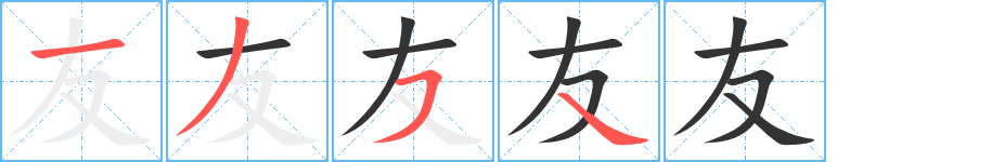 友字笔顺分步演示