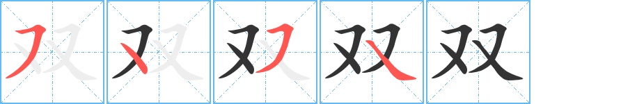 双字笔顺分步演示