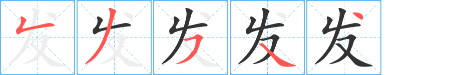 发字笔顺分步演示