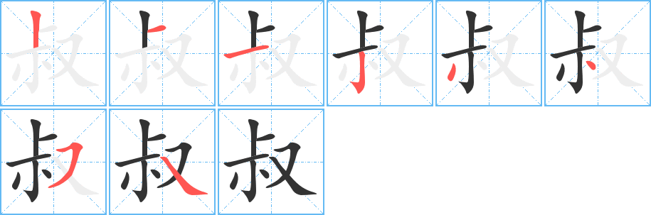 叔字笔顺分步演示