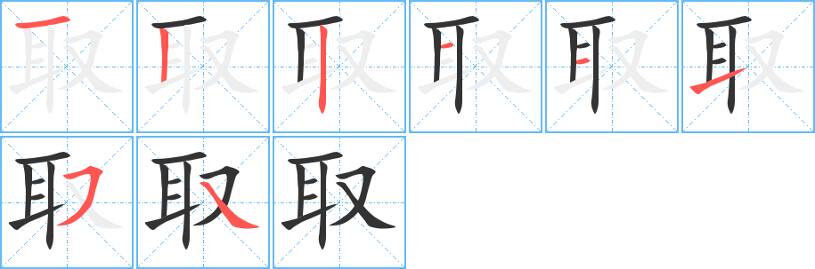 取字笔顺分步演示