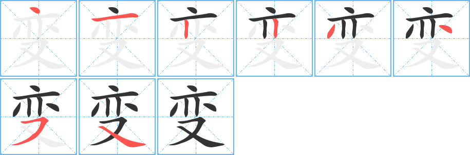 变字笔顺分步演示