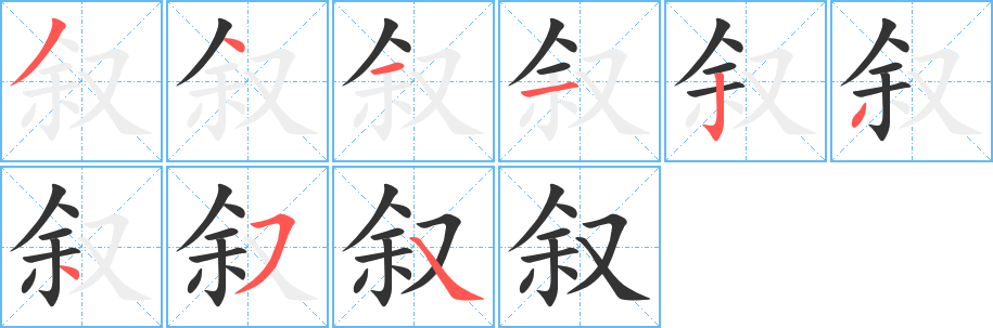 叙字笔顺分步演示