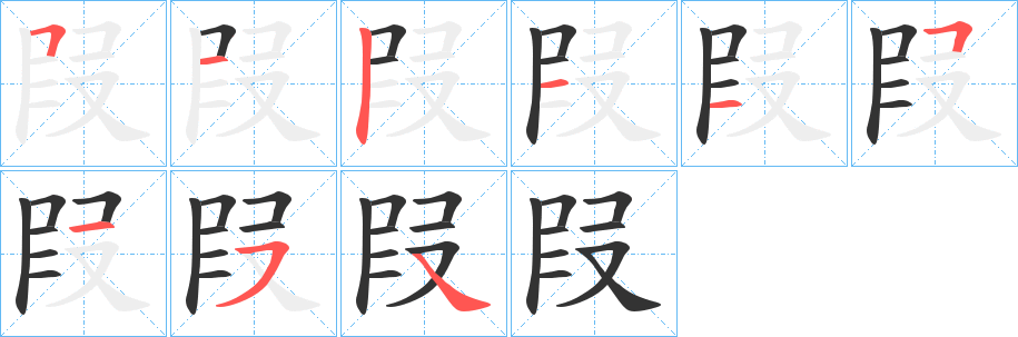 叚字笔顺分步演示