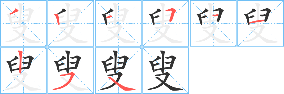 叟字笔顺分步演示