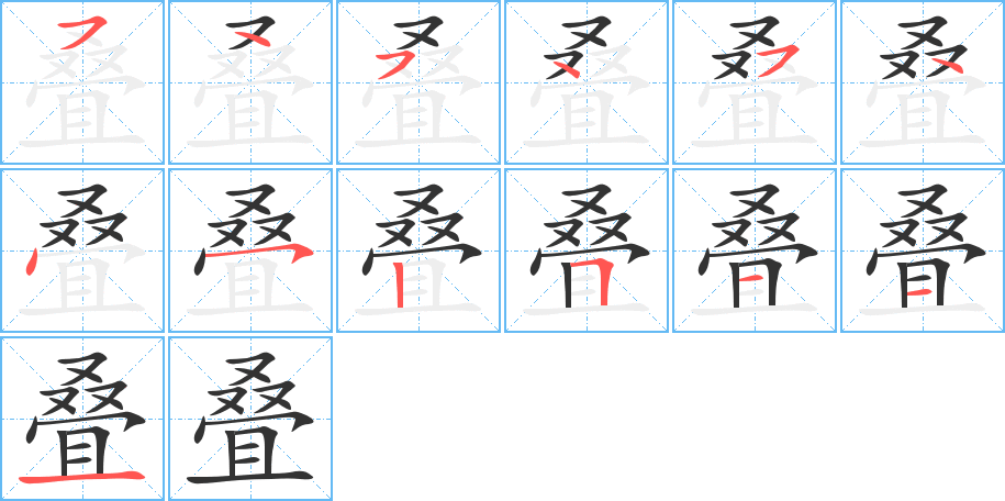 叠字笔顺分步演示