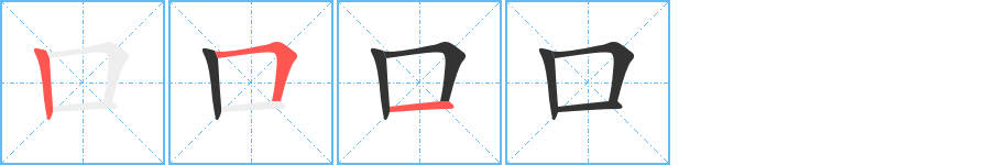 口字笔顺分步演示