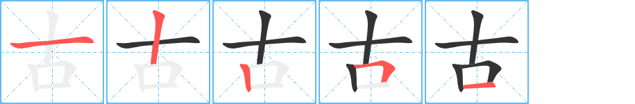 古字笔顺分步演示