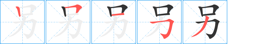 另字笔顺分步演示