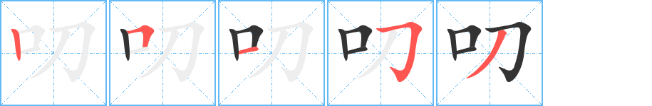 叨字笔顺分步演示