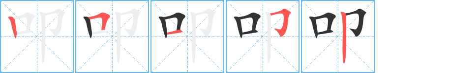 叩字笔顺分步演示