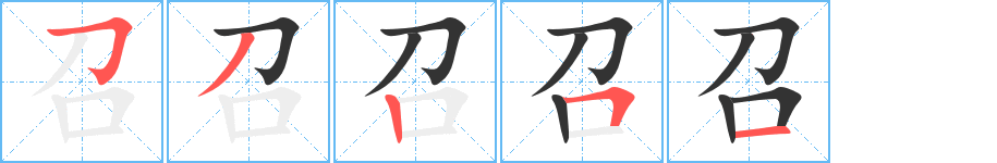 召字笔顺分步演示