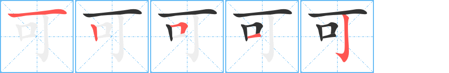 可字笔顺分步演示