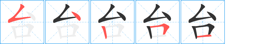 台字笔顺分步演示